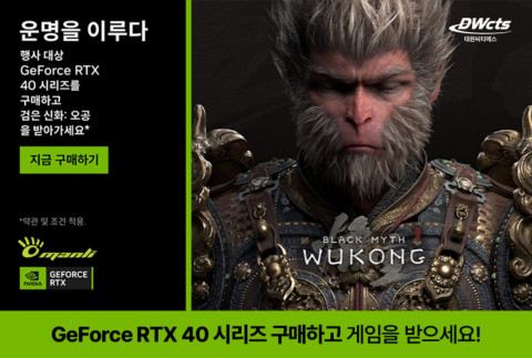 대원씨티에스가 액션 어드벤처 신작 ‘검은 신화: 오공’ 게임을 번들로 제공하는 프로모션을 진행한다고 밝혔다. 프로모션 대상 그래픽카드는 대원씨티에스가 한국 시장에 유통한 만리(Manli) 지포스 RTX 40 시리즈 제품이다