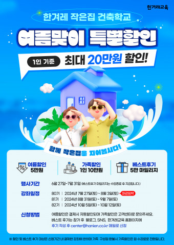 한겨레 작은집건축학교 여름맞이 이벤트 포스터