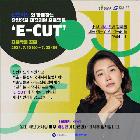 ‘서울교통공사 국제지하철영화제(SMIFF)’와 ‘서울영등포국제초단편영화제(SESIFF)’에서 배우 채정안과 함께할 단편영화 시나리오를 공모한다