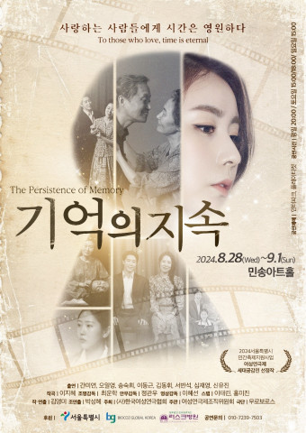 치유연극 ‘기억의 지속’ 포스터