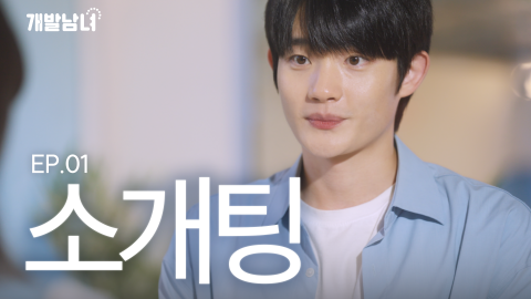 코이카 제작 웹드라마 1편 대표 썸네일