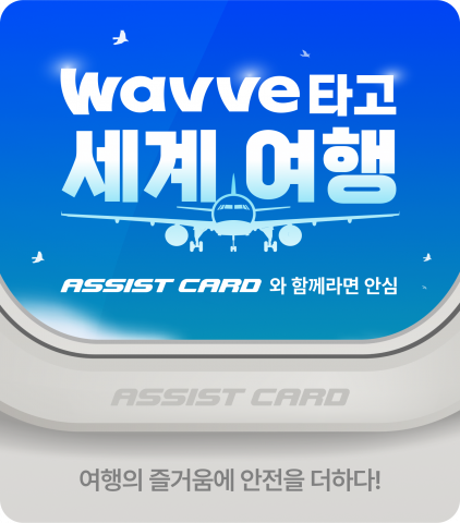 프리미엄 해외 의료지원 서비스 ‘어시스트카드’가 ‘웨이브(Wavve)’와 함께 안전한 여행에 즐거움을 더해줄 ‘Wavve 타고 세계여행’ 프로모션을 진행한다