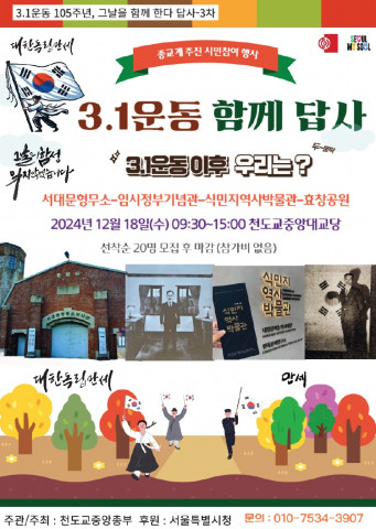 ‘3.1운동 함께 답사’가 ‘3.1운동 이후 우리는, 그날의 함성을 잊지않겠습니다’를 주제로 답사 참여자를 모집한다