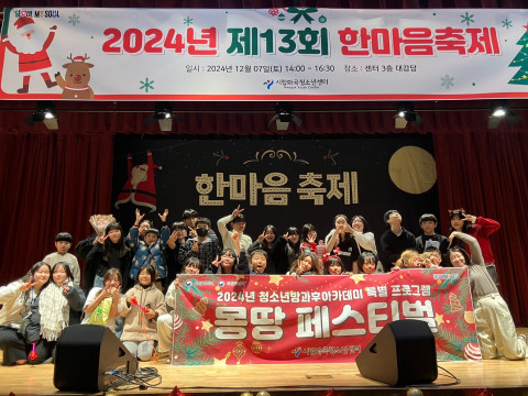 ‘몽땅연필’ 참가 청소년들이 지난 12월 7일 진행된 ‘몽땅 페스티벌’에서 기념사진을 촬영하고 있다