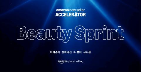 아마존 글로벌셀링 코리아, K-뷰티 스타트업의 글로벌 성장 지원하는 ‘액셀러레이터’ 공개