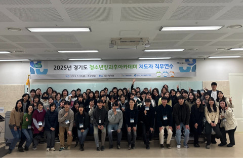 2025년 경기도 청소년방과후아카데미 지도자 직무연수 참가자들이 기념 촬영을 하고 있다