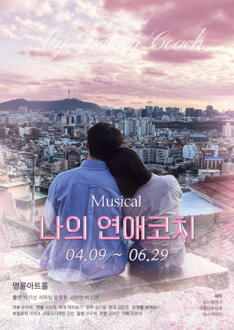 뮤지컬 ‘나의 연애코치’ 포스터