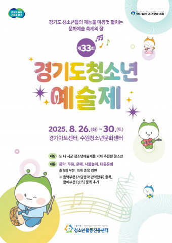 제33회 경기도청소년예술제 온라인 포스터