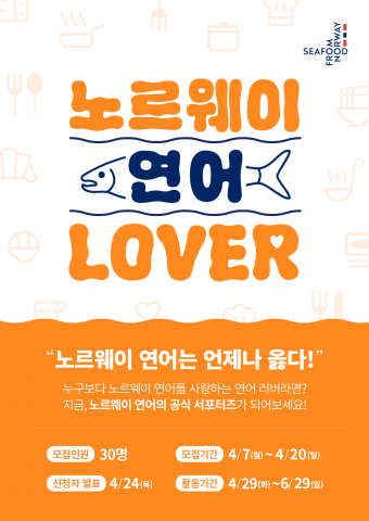노르웨이수산물위원회가 오는 20일까지 노르웨이 연어의 공식 서포터즈 ‘노르웨이 연어 러버’를 모집한다