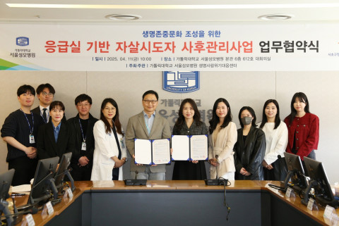 서초구청소년상담복지센터가 고위기 청소년의 정신건강 지원체계 강화를 위해 가톨릭대학교 서울성모병원 생명사랑위기대응센터와 MOU를 체결했다