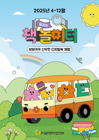 ‘달리는 책 놀이터’ 포스터