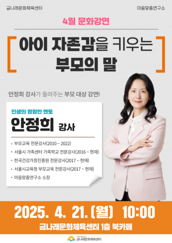 금나래문화체육센터 4월 문화강연 ‘아이 자존감을 키우는 부모의 말’ 홍보 포스터