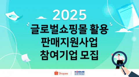 쇼피코리아, 중소벤처기업진흥공단과 함께하는 글로벌쇼핑몰 활용 판매 지원사업 참가 셀러 모집