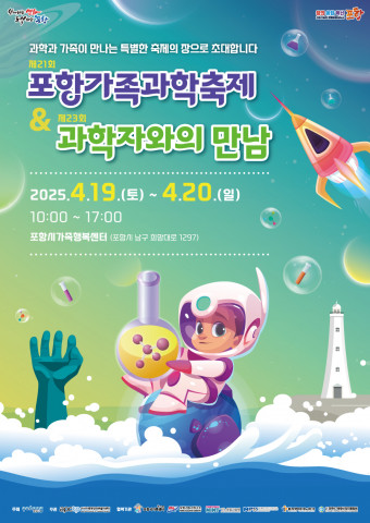 ‘제21회 포항가족과학축제’ 포스터
