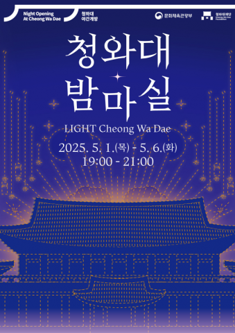 청와대 야간개방 행사 ‘청와대 밤마실’ 포스터