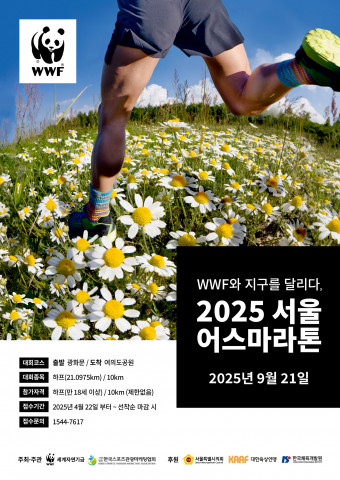 ‘2025 서울어스마라톤’ 공식 포스터(제공=WWF)