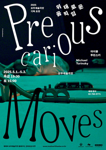 ‘위태로운 움직임’ 포스터(제공=모두예술극장)