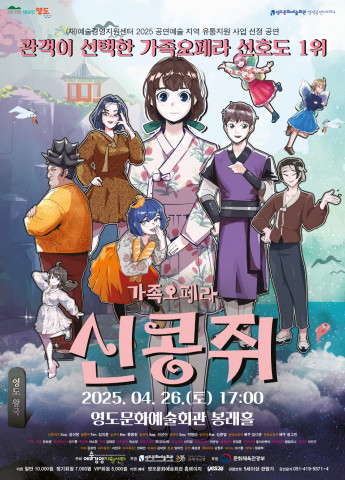 가족오페라 ‘신콩쥐’ 포스터