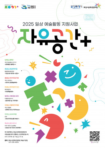 일상 예술활동 지원사업 ‘자유공간+’ 포스터