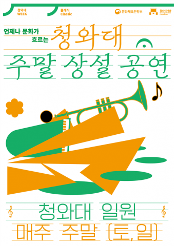 청와대 주말 상설공연 포스터