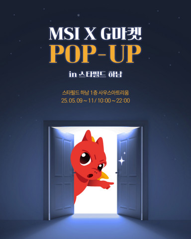 오는 5월 9일~11일 스타필드 하남 1층에서 ‘MSI X G마켓 팝업스토어’가 오픈한다