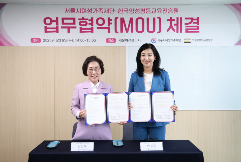서울시여성가족재단-한국양성평등교육진흥원 업무협약 체결
