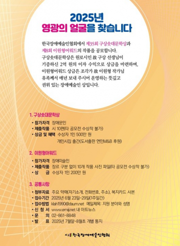 한국장애예술인협회, 제35회 구상솟대문학상과 제8회 이원형어워드 공모