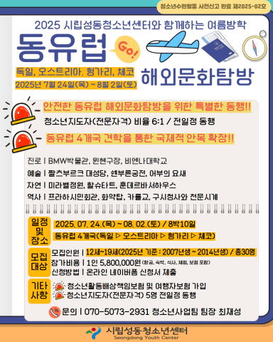 시립성동청소년센터가 청소년들의 글로벌 역량 강화를 위한 ‘2025년 여름방학 동유럽 해외문화탐방’ 참가자를 모집한다