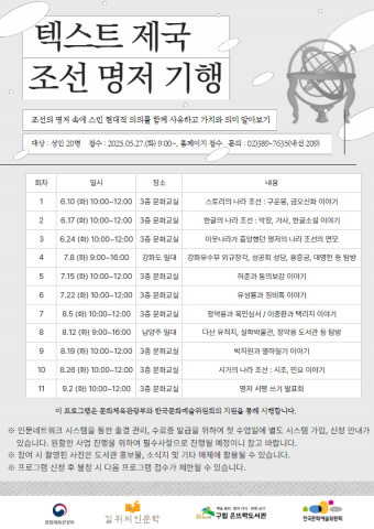 텍스트 제국, 조선 명저 기행 포스터