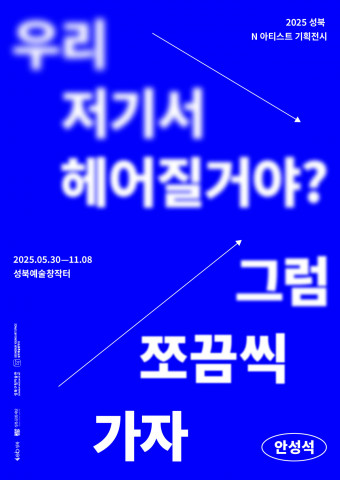 2025 성북 N 아티스트 기획전시 ‘안성석: 그럼 쪼끔씩 가자’ 포스터