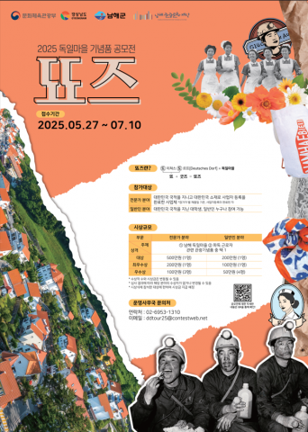 2025 독일마을 기념품 공모전 ‘뚀즈’ 포스터. 자세한 공모전 내용은 QR 스캔을 통해 확인할 수 있다