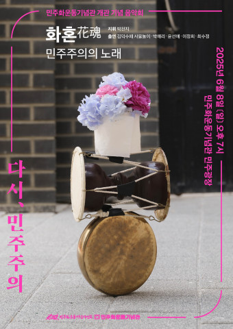 민주화운동기념관 개관 기념 음악회 ‘화혼(花魂)-민주주의의 노래’ 포스터