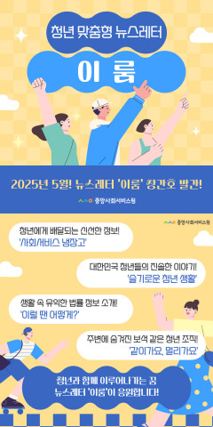 중앙사회서비스원이 청년 맞춤형 뉴스레터 ‘이룸’을 발간했다