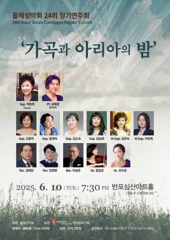 돌체 성악회 ‘제24회 정기연주회 - 가곡과 아리아의 밤’ 포스터