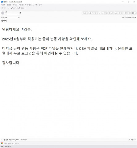 급여 변동 안내로 위장한 피싱 메일