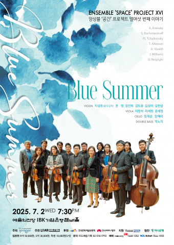 앙상블 ‘공간’ 프로젝트 열여섯 번째 이야기 ‘Blue Summer’ 공연 포스터