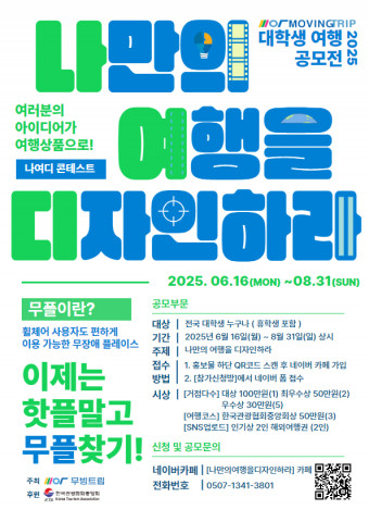 ‘나만의 여행을 디자인 하라’ 공모전 포스터