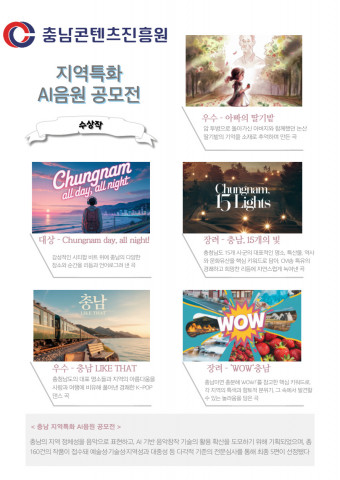 ‘충남 지역특화 AI음원 공모전’ 수상작