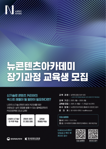 뉴콘텐츠아카데미 장기과정 3기 교육생 모집 포스터