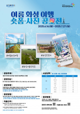 화성시문화관광재단이 ‘2025 화성 여름 여행 사진·숏폼 공모전’을 개최한다