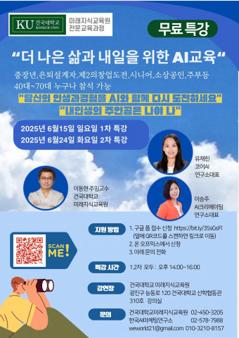 건국대학교 미래지식교육원 중장년·시니어 대상 AI 특강 포스터