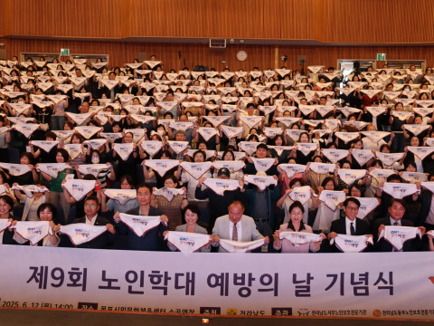 전라남도가 주최하고 전남서부·동부노인보호전문기관이 공동 주관한 ‘제9회 노인학대 예방의 날’ 기념식이 12일 목포시민문화체육센터에서 성황리 개최됐다