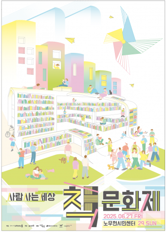 ‘제1회 사람사는세상 책문화제’ 포스터