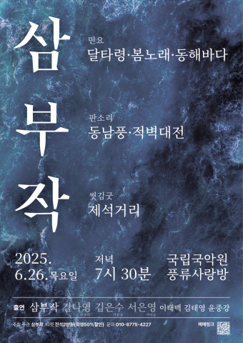 ‘삼부작(三部作) - 남도소리로 세 갈래의 작품을 그리다’ 공연 포스터