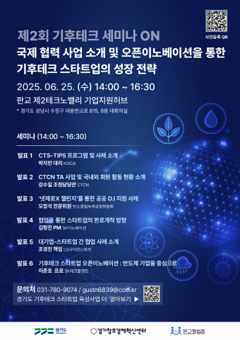 ‘제2회 기후테크 세미나 ON’ 포스터