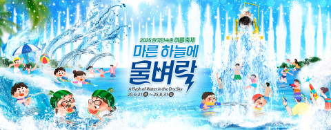 한국민속촌 여름시즌축제 ‘마른 하늘에 물벼락’