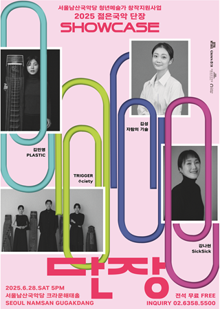 ‘2025 젊은국악 단장’ 쇼케이스 포스터