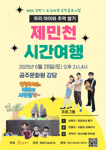 ‘제민천 시간여행’은 3개 형식의 짧은 옴니버스식 공연으로 구성돼 있다