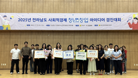 ‘2025년 전남 사회적경제 청년 창업 아이디어 경진대회’가 성황리 개최됐다