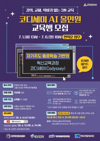 ‘코디세이 AI 올인원’ 교육생 모집 포스터(제공=이노베이션아카데미)